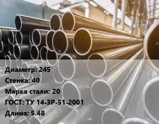 Труба горячедеформированная 245 s=40 Сталь: 20 ГОСТ: ТУ 14-3Р-51-2001 L=5.48